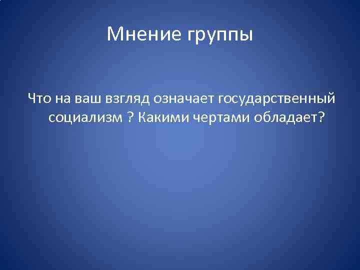 Государственный социализм. Какими чертами обладает. Какими чертами он обладал. Какими чертами обладал человек нового.