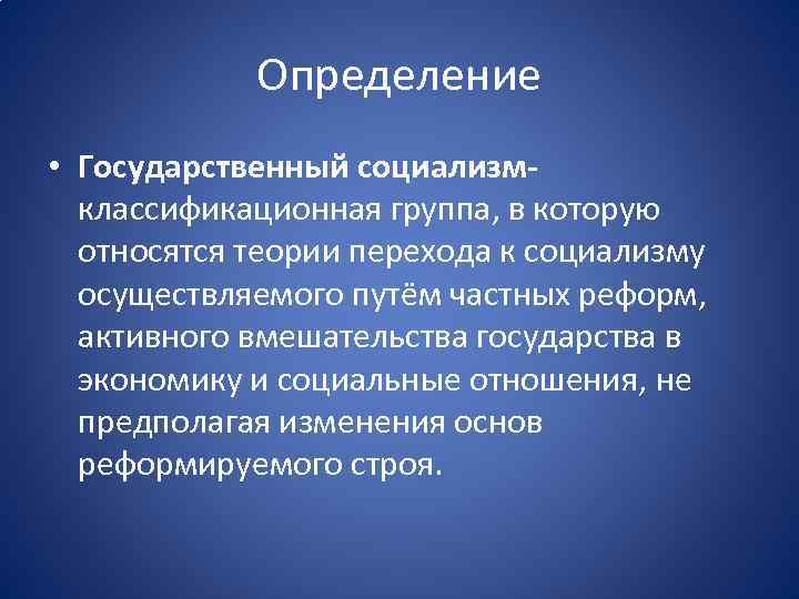 Определение • Государственный социализмклассификационная группа, в которую относятся теории перехода к социализму осуществляемого путём