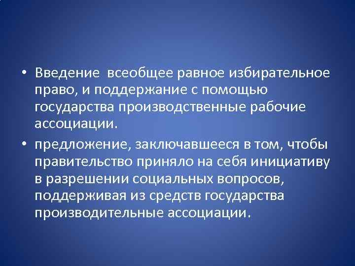  • Введение всеобщее равное избирательное право, и поддержание с помощью государства производственные рабочие