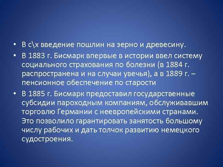  • В сх введение пошлин на зерно и древесину. • В 1883 г.