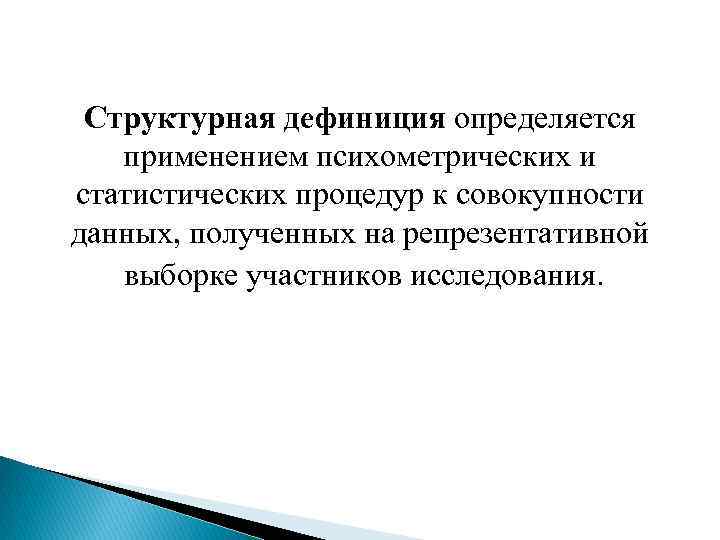Структурная дефиниция определяется применением психометрических и статистических процедур к совокупности данных, полученных на репрезентативной