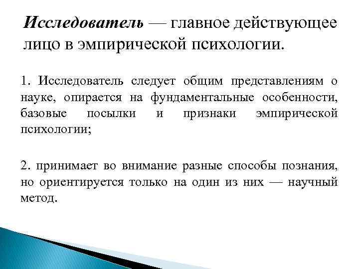 Исследователь — главное действующее лицо в эмпирической психологии. 1. Исследователь следует общим представлениям о