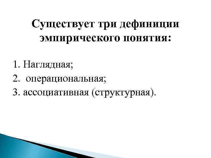 Существует три дефиниции эмпирического понятия: 1. Наглядная; 2. операциональная; 3. ассоциативная (структурная). 