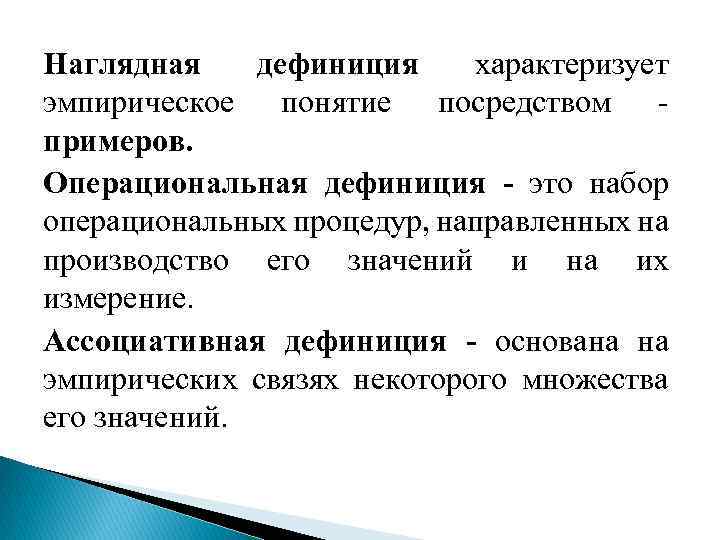 Наглядная дефиниция характеризует эмпирическое понятие посредством - примеров. Операциональная дефиниция - это набор операциональных
