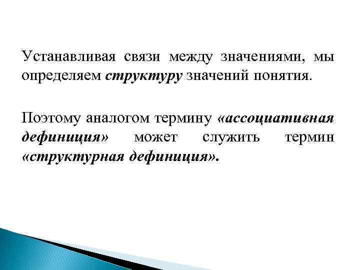 Устанавливая связи между значениями, мы определяем структуру значений понятия. Поэтому аналогом термину «ассоциативная дефиниция»