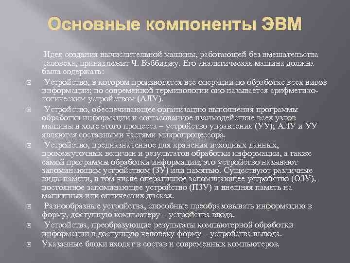 Основные компоненты ЭВМ Идея создания вычислительной машины, работающей без вмешательства человека, принадлежит Ч. Бэббиджу.