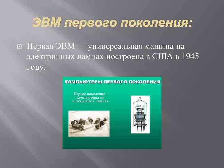 ЭВМ первого поколения: Первая ЭВМ — универсальная машина на электронных лампах построена в США