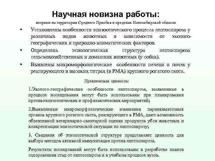 Научная новизна работы: впервые на территории Среднего Приобья в пределах Новосибирской области • •