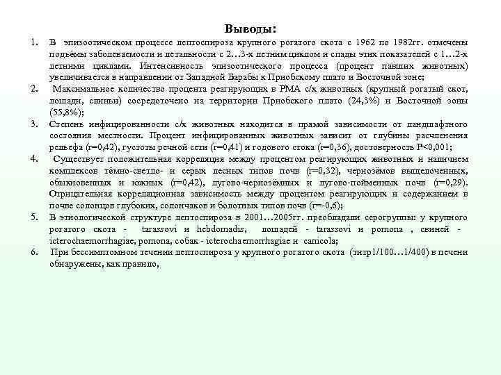 Выводы: 1. 2. 3. 4. 5. 6. В эпизоотическом процессе лептоспироза крупного рогатого скота