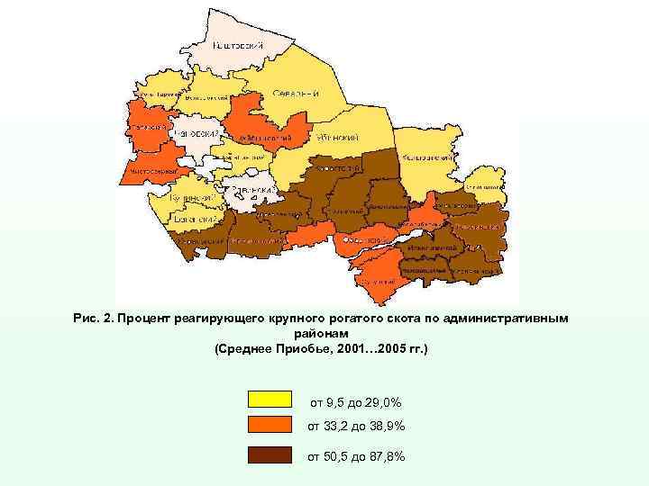 Рис. 2. Процент реагирующего крупного рогатого скота по административным районам (Среднее Приобье, 2001… 2005