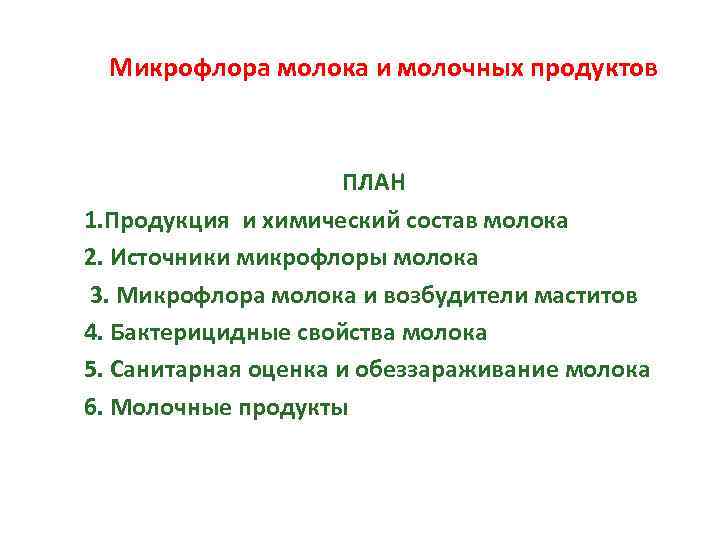 Микрофлора молока и молочных продуктов ПЛАН 1. Продукция и химический состав молока 2. Источники