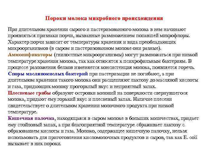 Пороки молока микробного происхождения При длительном хранении сырого и пастеризованного молока в нем начинают