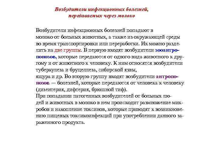 Возбудители инфекционных болезней, передаваемых через молоко Возбудители инфекционных болезней попадают в молоко от больных