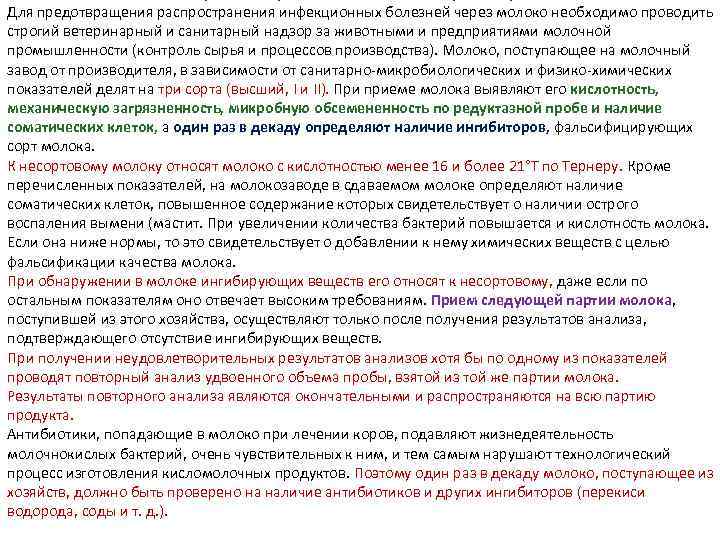 Для предотвращения распространения инфекционных болезней через молоко необходимо проводить строгий ветеринарный и санитарный надзор