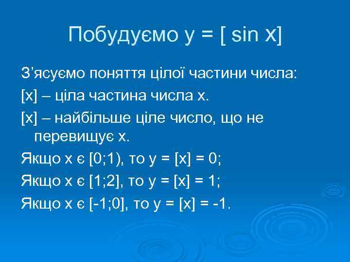 Побудуємо у = [ sin x] З’ясуємо поняття цілої частини числа: [х] – ціла