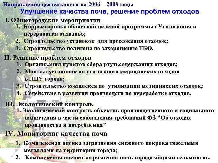 Направления деятельности на 2006 – 2008 годы Улучшение качества почв, решение проблем отходов I.