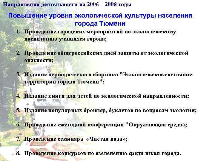 Направления деятельности на 2006 – 2008 годы Повышение уровня экологической культуры населения города Тюмени