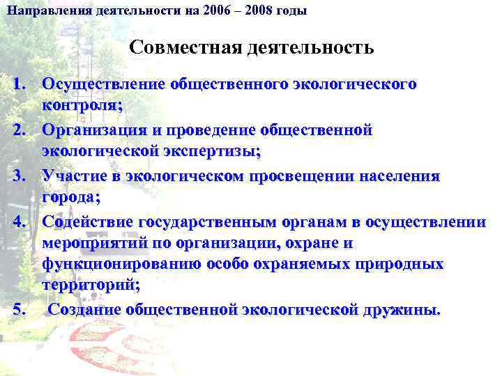 Направления деятельности на 2006 – 2008 годы Совместная деятельность 1. Осуществление общественного экологического контроля;