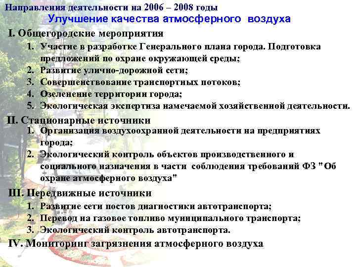 План мероприятий по охране атмосферного воздуха на предприятии образец