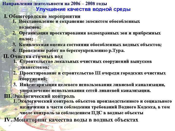 Направления деятельности на 2006 – 2008 годы Улучшение качества водной среды I. Общегородские мероприятия