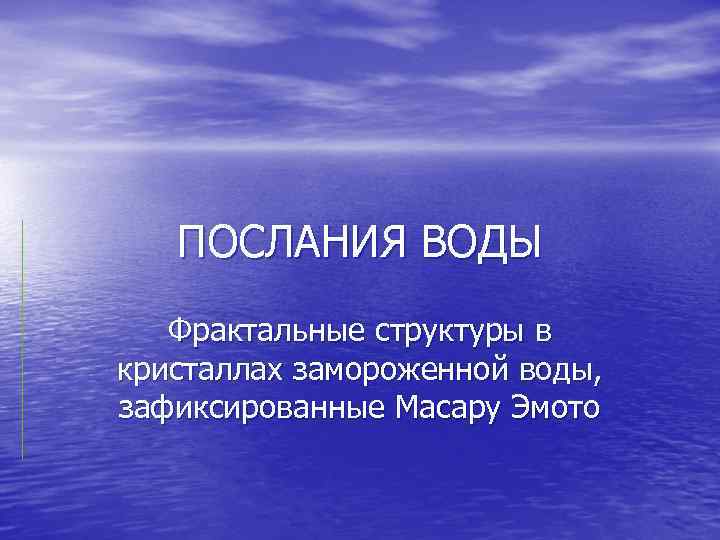 ПОСЛАНИЯ ВОДЫ Фрактальные структуры в кристаллах замороженной воды, зафиксированные Масару Эмото 