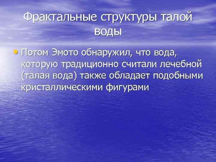 Фрактальные структуры талой воды • Потом Эмото обнаружил, что вода, которую традиционно считали лечебной