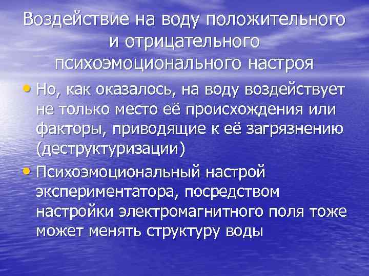 Воздействие на воду положительного и отрицательного психоэмоционального настроя • Но, как оказалось, на воду