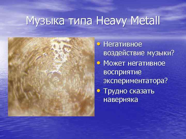 Музыка типа Heavy Metall • Негативное • • воздействие музыки? Может негативное восприятие экспериментатора?