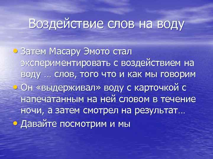 Воздействие слов на воду • Затем Масару Эмото стал экспериментировать с воздействием на воду