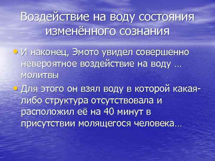 Воздействие на воду состояния изменённого сознания • И наконец, Эмото увидел совершенно невероятное воздействие