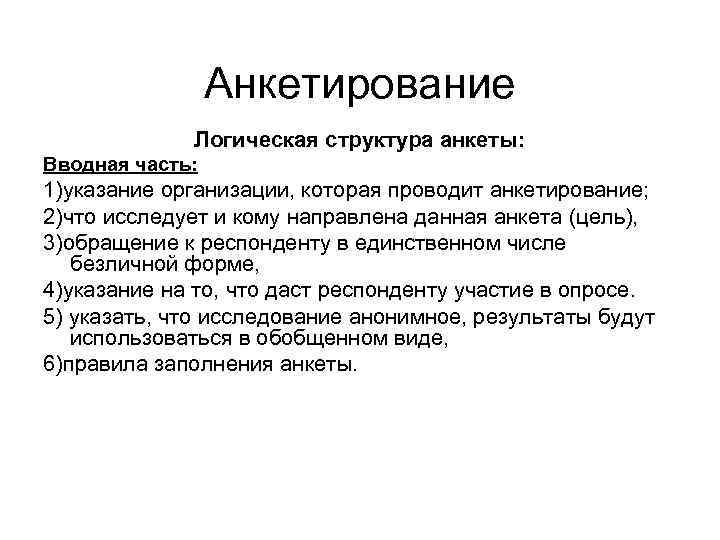 Паспортичка. Вводная часть анкетирования примеры. Логическая структура анкеты. Вводная часть анкеты. Логические части анкеты.