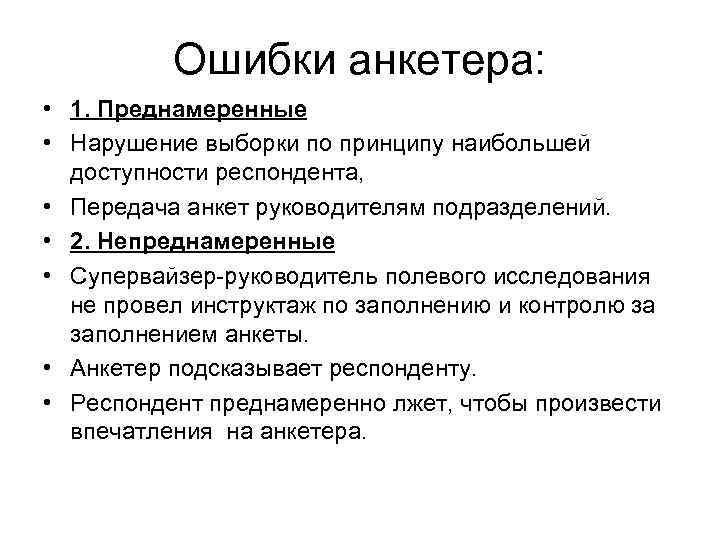 Принципы больших. Логический контроль анкета. Ошибки анкетера и контроль поля. Ошибки в анкетах. Ошибочные анкеты.