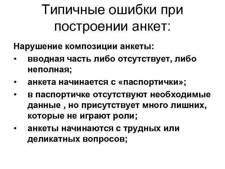 Паспортичка в анкете. Структура построения анкеты. Вводная часть анкеты. Композиция анкеты. Модели построения анкеты.