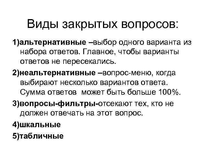 Открытие и закрытие вопросы. Варианты закрытых вопросов. Открытые и закрытые вопросы примеры. Альтернативные и неальтернативные вопросы. Типы закрытых вопросов в анкете.