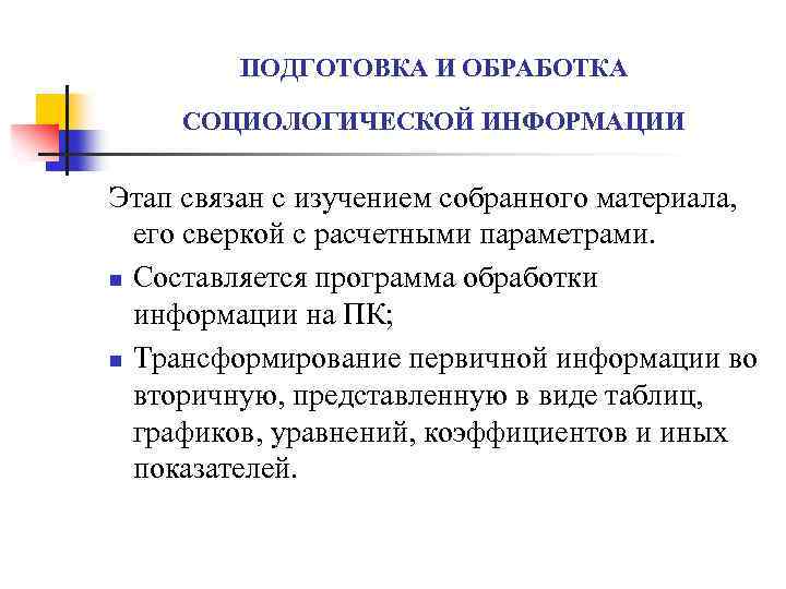 ПОДГОТОВКА И ОБРАБОТКА СОЦИОЛОГИЧЕСКОЙ ИНФОРМАЦИИ Этап связан с изучением собранного материала, его сверкой с