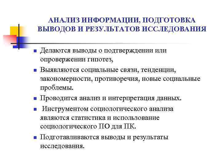 АНАЛИЗ ИНФОРМАЦИИ, ПОДГОТОВКА ВЫВОДОВ И РЕЗУЛЬТАТОВ ИССЛЕДОВАНИЯ n n n Делаются выводы о подтверждении