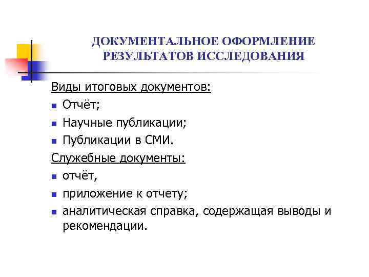 ДОКУМЕНТАЛЬНОЕ ОФОРМЛЕНИЕ РЕЗУЛЬТАТОВ ИССЛЕДОВАНИЯ Виды итоговых документов: n Отчёт; n Научные публикации; n Публикации