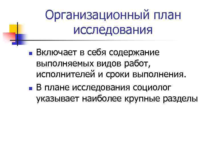 Организационный план исследования n n Включает в себя содержание выполняемых видов работ, исполнителей и