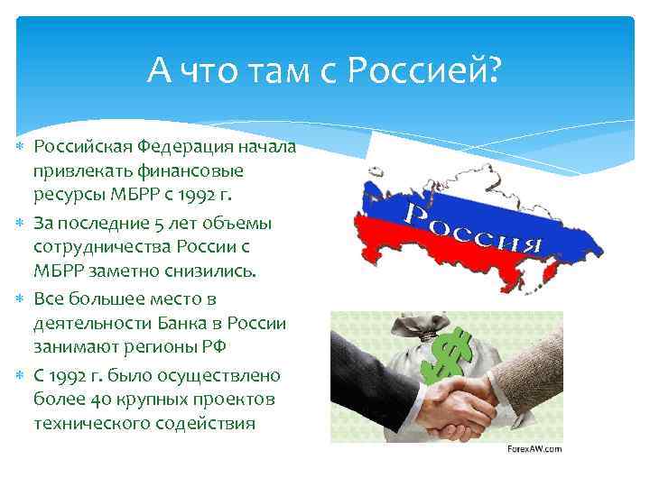 А что там с Россией? Российская Федерация начала привлекать финансовые ресурсы МБРР с 1992