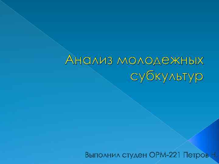 Анализ молодежных субкультур Выполнил студен ОРМ-221 Петров Н. 