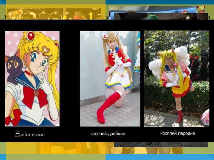 1. Домашний косплей - как правило, этот вид очень распространен среди начинающих анимешников, либо