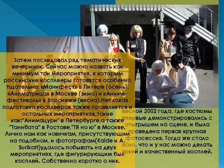 Косплеем в России начали заниматься с 1999 года, тогда же появилась первая тематическая статья