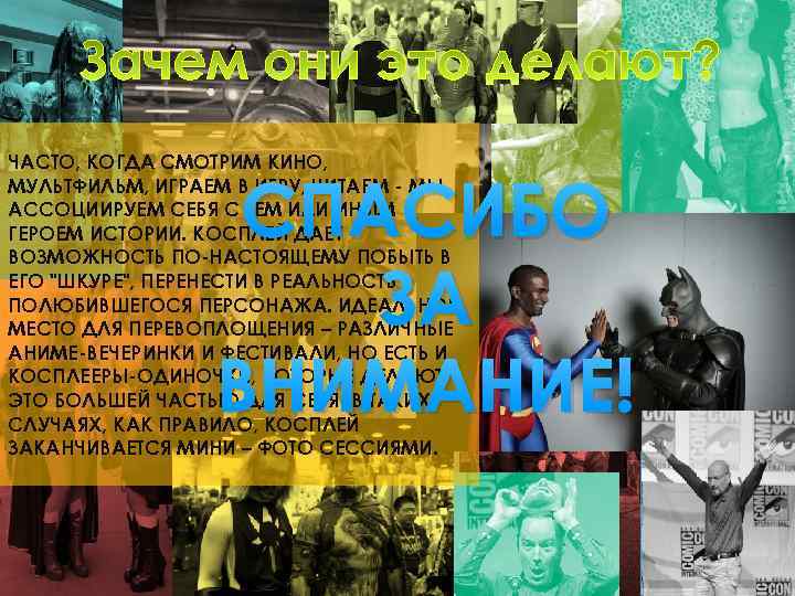 ЧАСТО, КОГДА СМОТРИМ КИНО, МУЛЬТФИЛЬМ, ИГРАЕМ В ИГРУ, ЧИТАЕМ - МЫ АССОЦИИРУЕМ СЕБЯ С