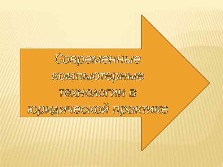  Современные компьютерные технологии в юридической практике 