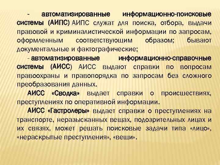 Система информационного поиска. Автоматизированные информационно-поисковые системы. АИПС автопоиск. Автоматизированные справочно поисковые системы. Автоматизированные информационно-поисковые системы МВД.