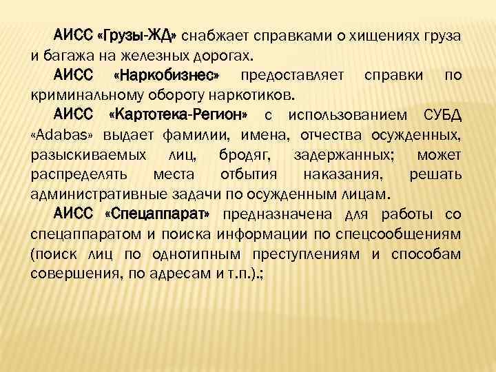 АИСС «Грузы-ЖД» снабжает справками о хищениях груза и багажа на железных дорогах. АИСС «Наркобизнес»