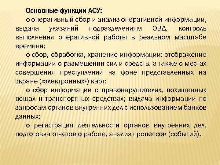 Основные функции АСУ: o оперативный сбор и анализ оперативной информации, выдача указаний подразделениям ОВД,