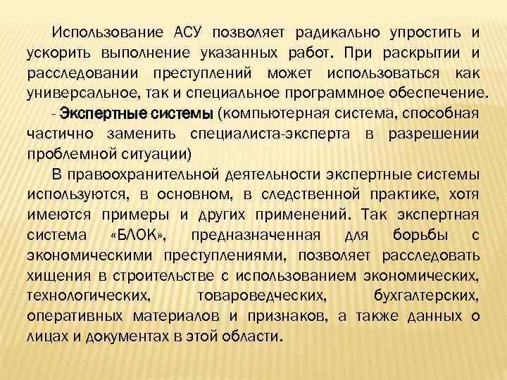 Использование АСУ позволяет радикально упростить и ускорить выполнение указанных работ. При раскрытии и расследовании