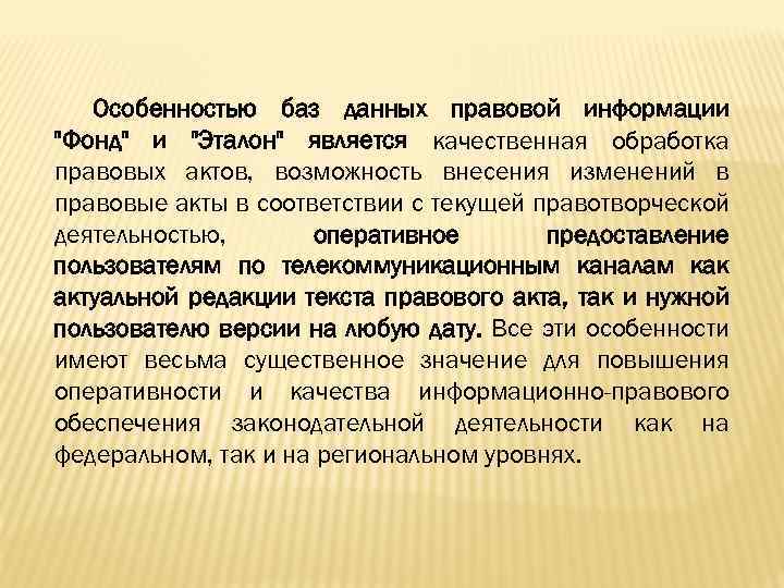 Особенностью баз данных правовой информации 