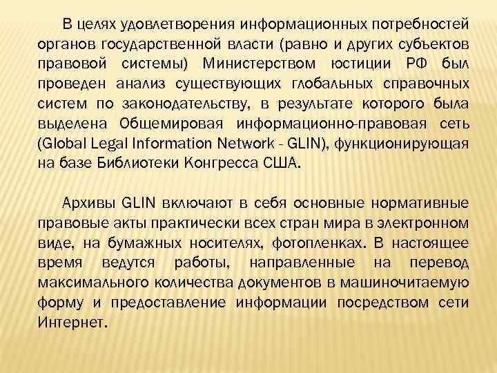 В целях удовлетворения информационных потребностей органов государственной власти (равно и других субъектов правовой системы)